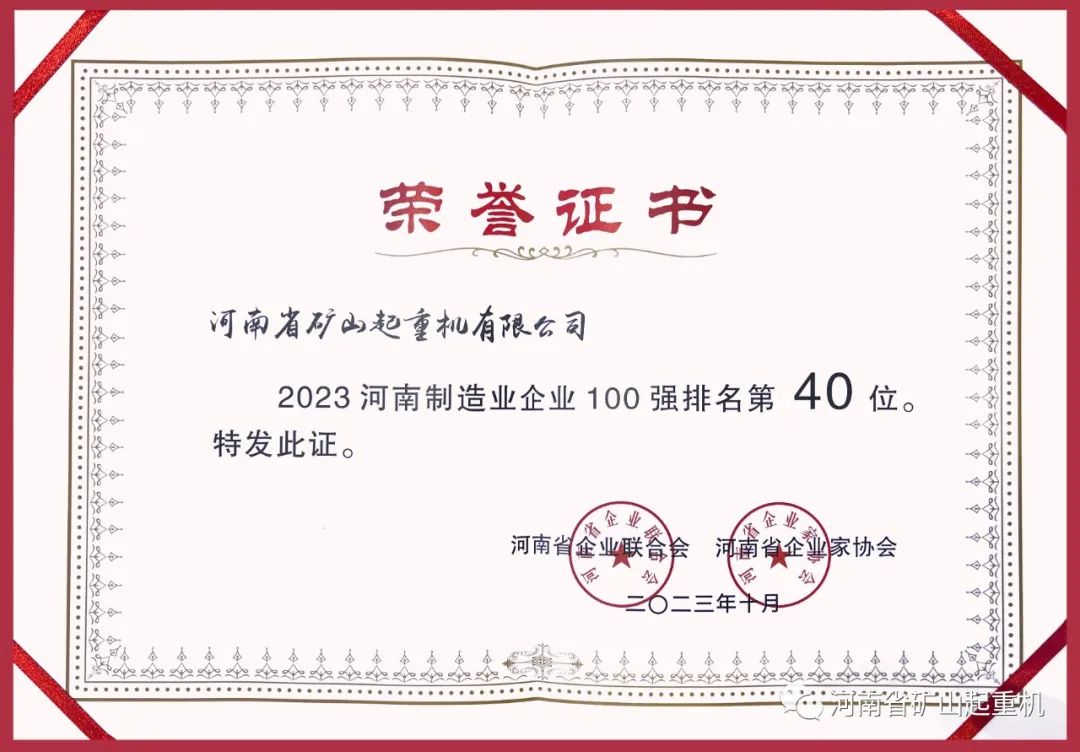 河南矿山  再次荣登  河南企业100强  河南制造业企业  100强榜单！