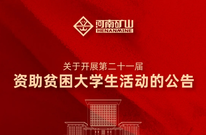 河南矿山｜关于开展第二十一届资助贫困大学生活动的公告